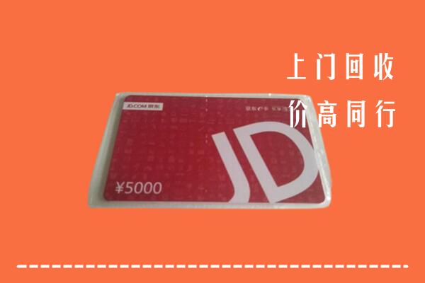 高价求购：双湖县回收京东卡