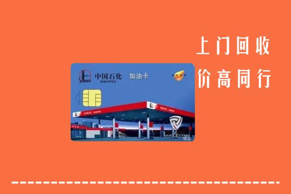 高价求购：双湖县回收加油卡