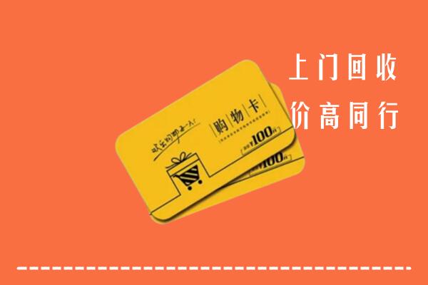 双湖县高价回收购物卡